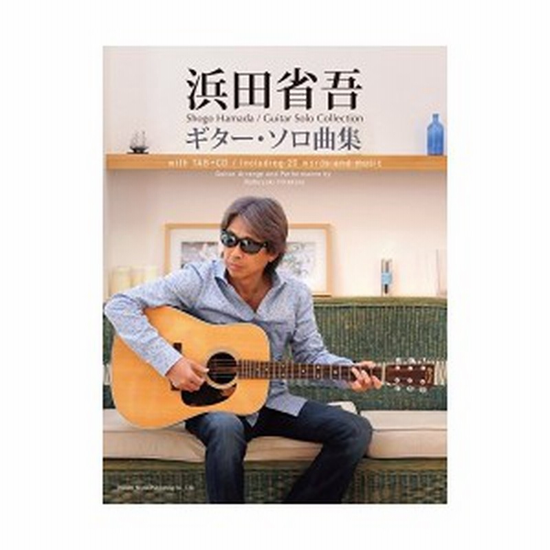 Cdで覚える 浜田省吾 ギター ソロ曲集 中古 通販 Lineポイント最大1 0 Get Lineショッピング