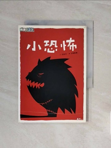 【書寶二手書T1／兒童文學_V6W】小恐怖_侯維玲