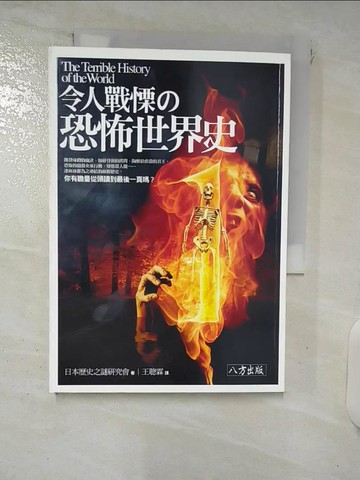 【書寶二手書T6／歷史_XKO】令人戰慄的恐怖世界史_歷史之謎研究會