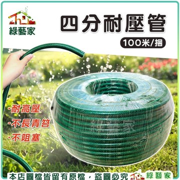 【綠藝家】四分耐壓管 100米 / 捆 (耐壓水管) 水管 園藝水管 四分管 澆花水管 花圃灑水 洗車