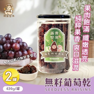 誠實堅果 無籽葡萄乾420gx2罐(原味/天然果乾/自然甘甜/花青素/低卡/零食/低溫烘焙)