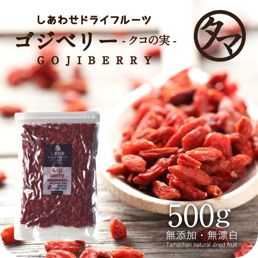 クコの実- 無添加500g　ゴジベリー