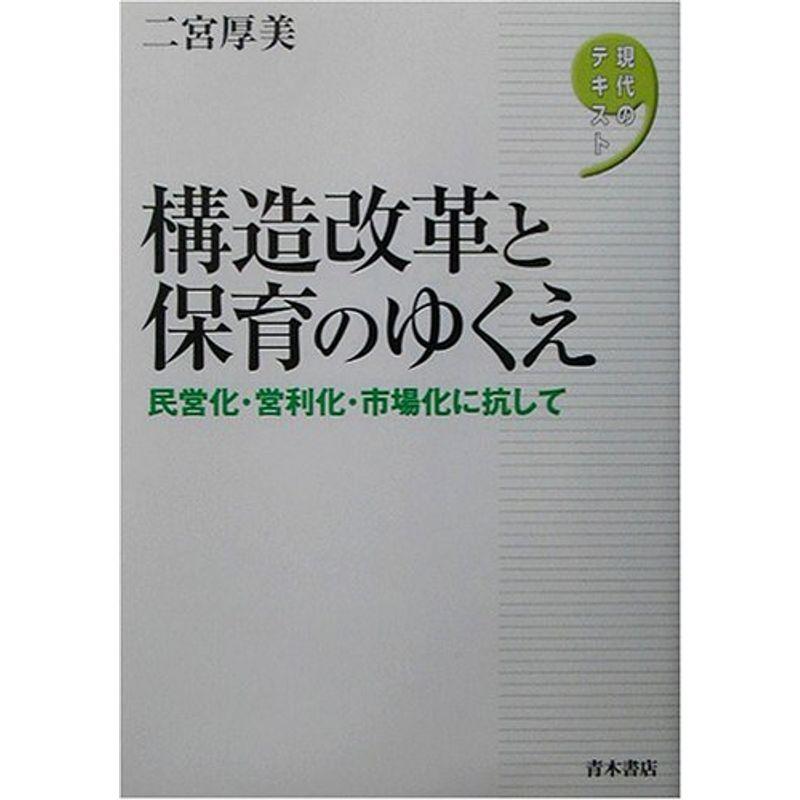 構造改革と保育のゆくえ?民営化・営利化・市場化に抗して (現代のテキスト)