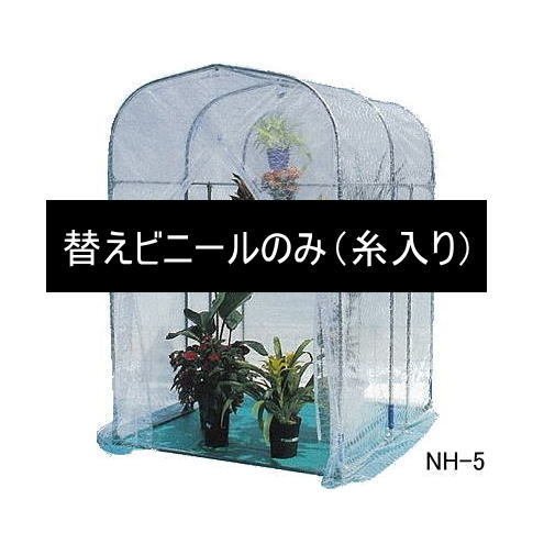 ナンエイ　グリーンハウス　NH-5型　専用替えビニール