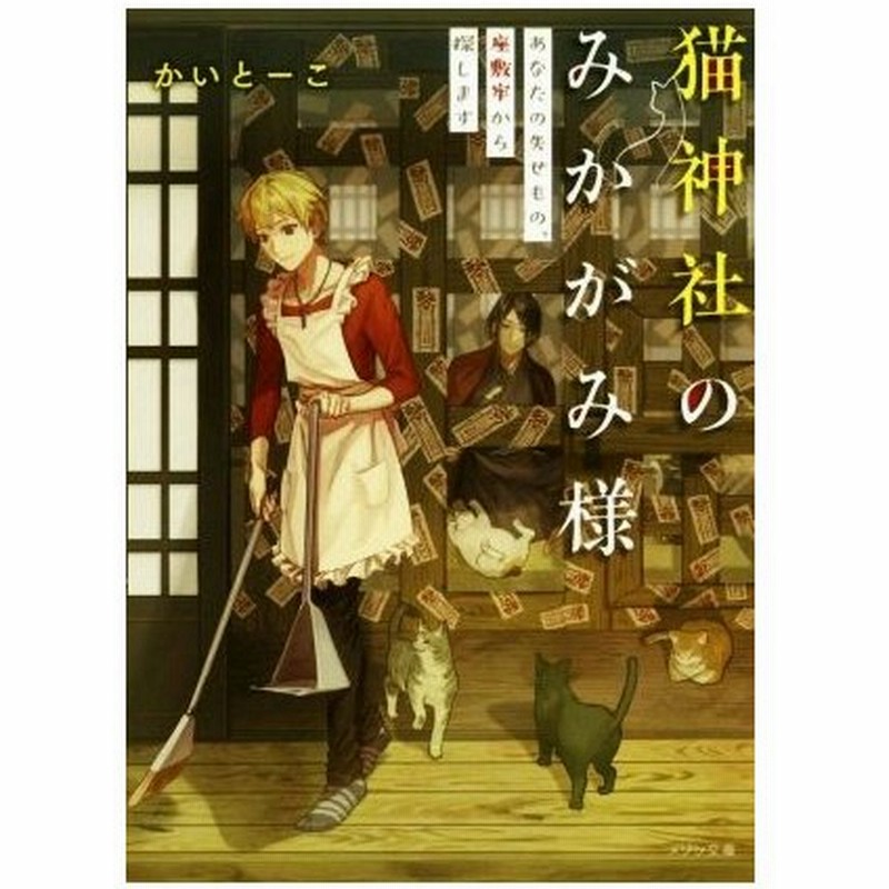 猫神社のみかがみ様 あなたの失せもの 座敷牢から探します メゾン文庫 かいとーこ 著者 通販 Lineポイント最大0 5 Get Lineショッピング