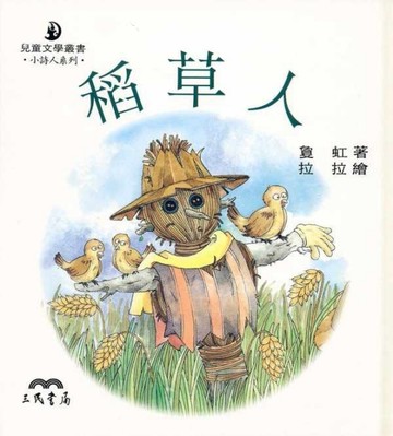 稻草人【小詩人系列】[二手書_普通]