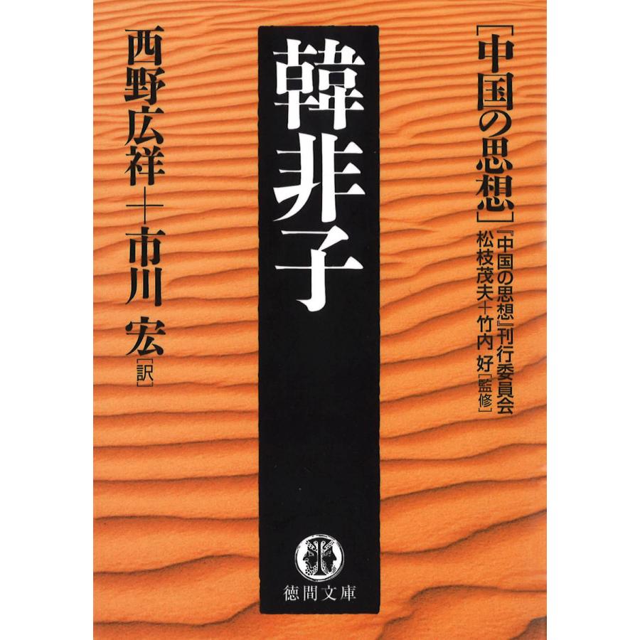 中国の思想(1) 韓非子(改訂版) 電子書籍版   監修:松枝茂夫 監修:竹内好 編訳:「中国の思想」刊行委員会 訳:西野広祥 訳:市川宏