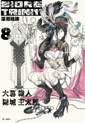 BIORG TRINITY深淵融接（8）[二手書_良好]