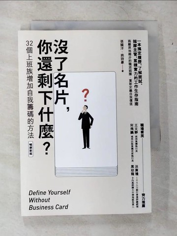 【書寶二手書T9／財經企管_VB4】沒了名片，你還剩下什麼？32個上班族增加自我籌碼的方法（暢銷新版）_張國洋