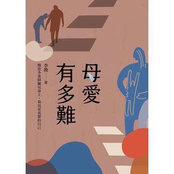 【遠流】母愛有多難：她從多重障礙兒身上，看見更真實的自己/ 李換