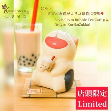 【荷風日立 X 龍虎堂】獨家限定款京都手作擺飾-大笑貓-珍珠奶茶