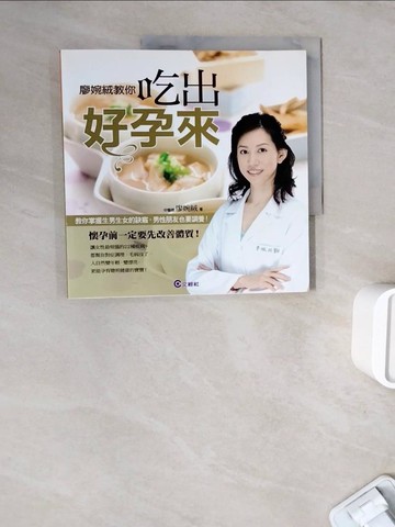 【書寶二手書T2／保健_ZWO】廖婉絨教你吃出好孕來_廖婉絨