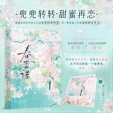 【博雅堂】春言諾 100%正品 都市言情 娛樂圈甜寵 新增番外 冬日牛角包 著