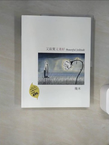 【書寶二手書T7／繪本_UB3】又寂寞又美好_幾米