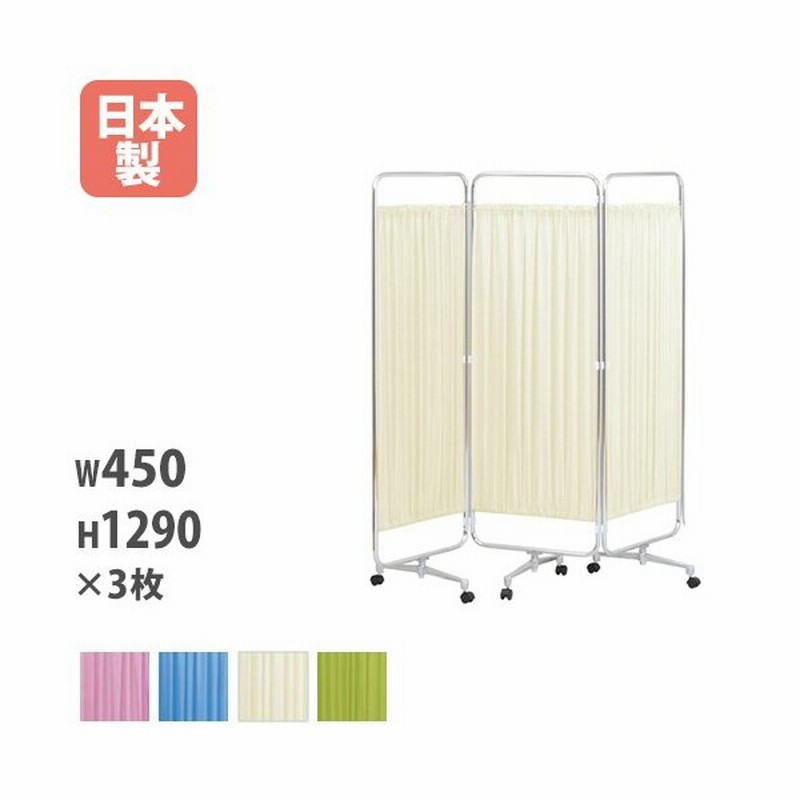 弘益 法人限定 スクリーン衝立 キャスター脚 三つ折り パーテーション パーティション 仕切り 個別 個室 診察 プライバシー シンプル カラフル K 46 3k 通販 Lineポイント最大get Lineショッピング