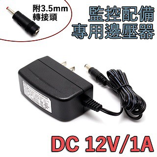 DVE DC12V 1A 監視器變壓器/攝影機電源供應器