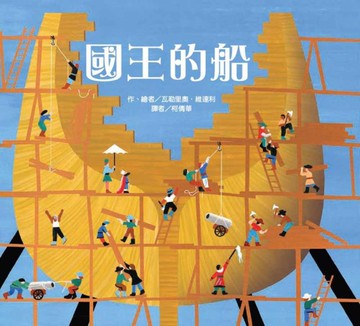 國王的船[二手書_近全新]