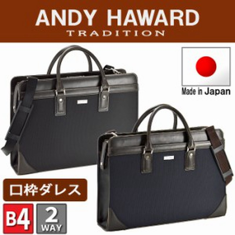 ビジネスバッグ メンズ 50代 40代 30代 代 おしゃれ 2way ダレスバッグ ショルダー付き B4 42cm 日本製 Andy Haward 通販 Lineポイント最大1 0 Get Lineショッピング