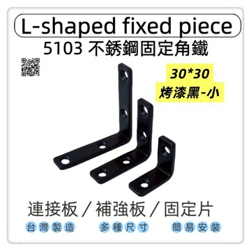 【1955 city】5103  不銹鋼L型固定器 不銹鋼內角鐵  搗擺角片 內鐵角多種尺寸 固定片 固定片 木工 加強 補強  DIY 零件 ［不銹鋼烤漆黑30mm-小］