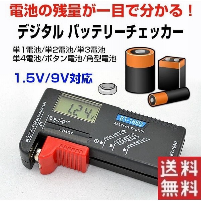 バッテリー チェッカー テスター デジタル 電池残量計 乾電池 通販 Lineポイント最大0 5 Get Lineショッピング