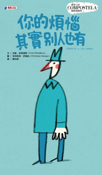 你的煩惱其實別人也有[二手書_良好]