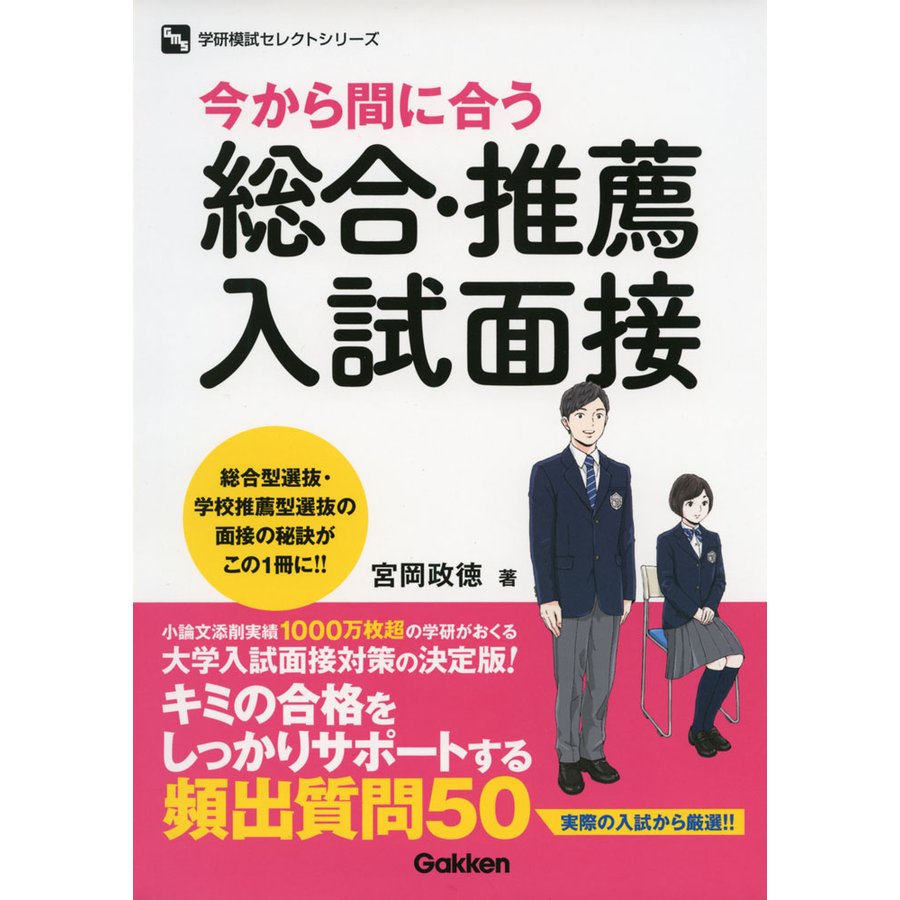 今から間に合う総合・推薦入試面接