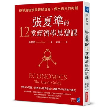 張夏準的12堂經濟學思辯課：學會用經濟學理解世界，做出自己的判斷【優質新書】