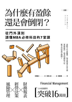 漫畫 為什麼有盈餘還是會倒閉？ 從門外漢到讀懂MBA必修科目的7堂課[二手書_良好]