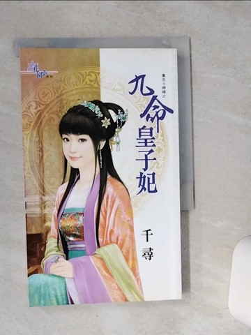 【書寶二手書T8／言情小說_VFE】重生小媳婦之九命皇子妃_千尋