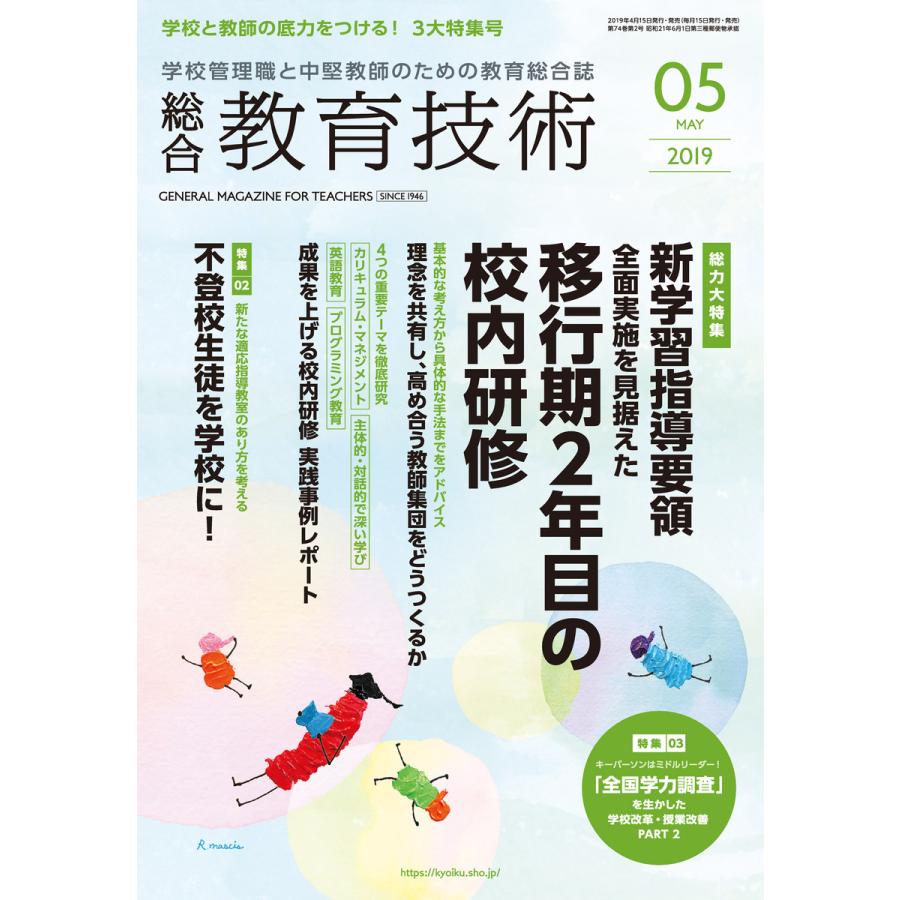 総合教育技術 2019年5月号 電子書籍版   教育技術編集部