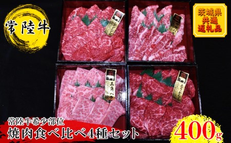 焼肉食べ比べ4種セット(茨城県共通返礼品)