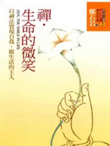 禪．生命的微笑—以禪法實現自我，做生活的主人[二手書_普通]