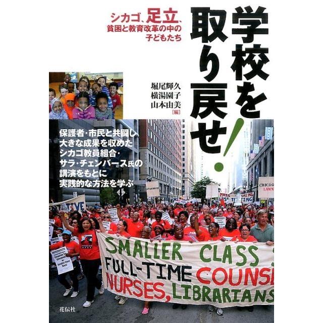 学校を取り戻せ シカゴ,足立,貧困と教育改革の中の子どもたち