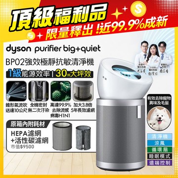 Dyson Purifier Big+Quiet 強效極靜抗敏空氣清淨機 BP02 (白色及柔霧銀)