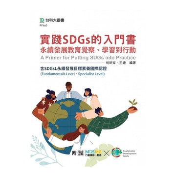 實踐SDGs的入門書：永續發展教育覺察、學習到行動含SDGsL永續發展目標素養國