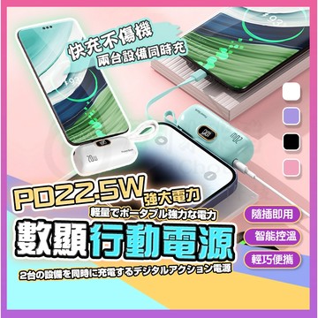 🎉22.5W快充🎉20000mAh 數顯膠囊行動電源 PD22.5W 快充 口袋行動電源 直插式電源 迷你電源 行充