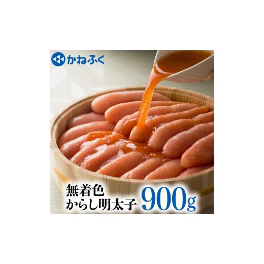 ふるさと納税 茨城県 大洗町 かねふく 辛子 明太子 900g 無着色 魚介類 からし めんたいこ めんたいパーク