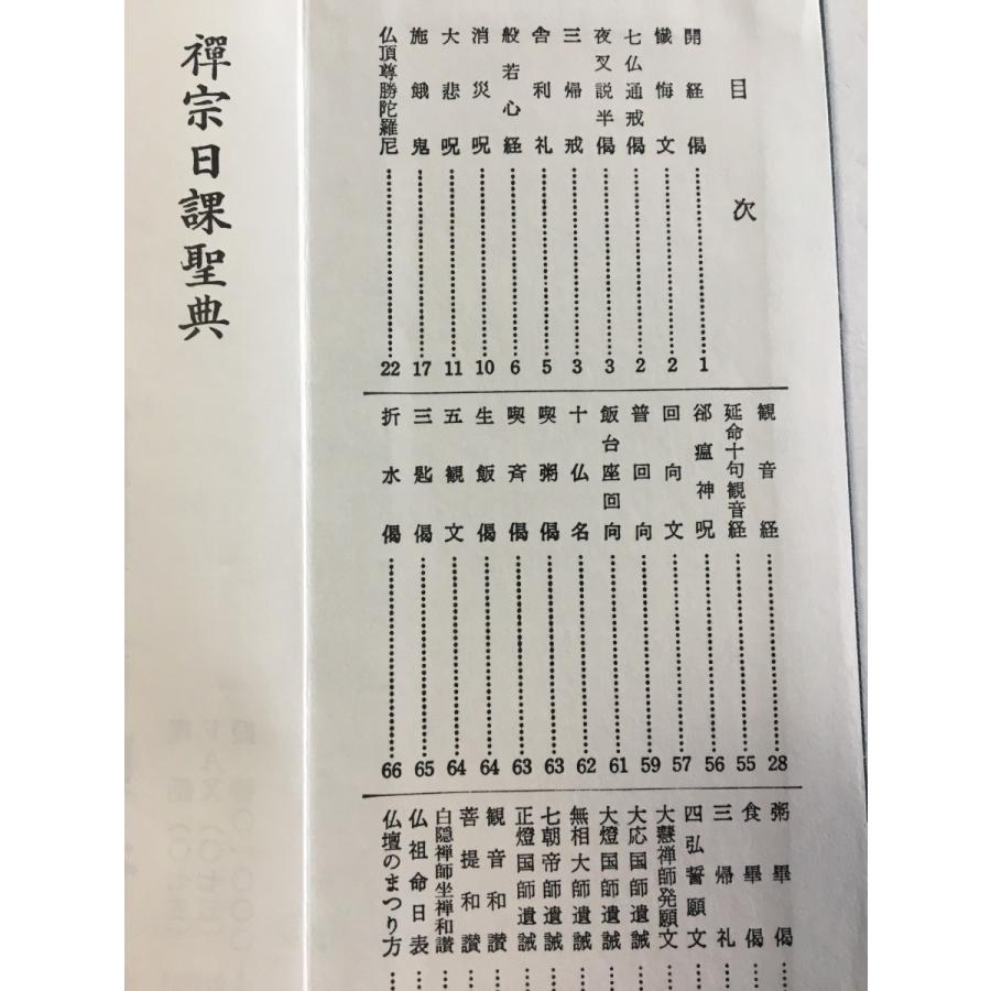 #295  禅宗日課聖典 両面刷 小形 かな付 紙表装