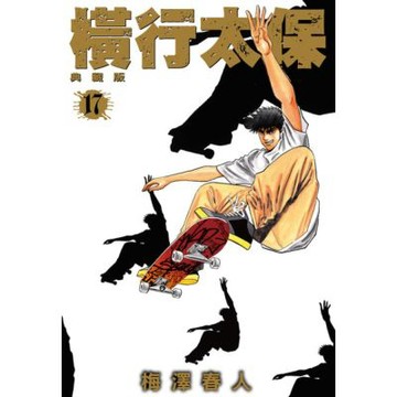 橫行太保 典藏版(17)_Readmoo 讀墨電子書