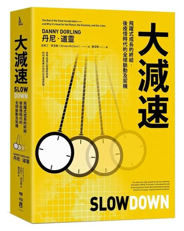 大減速：飛躍式成長的終結，後疫情時代的全球脈動及契機 1/e Danny Dorling著; 唐澄暐譯 2021 聯經
