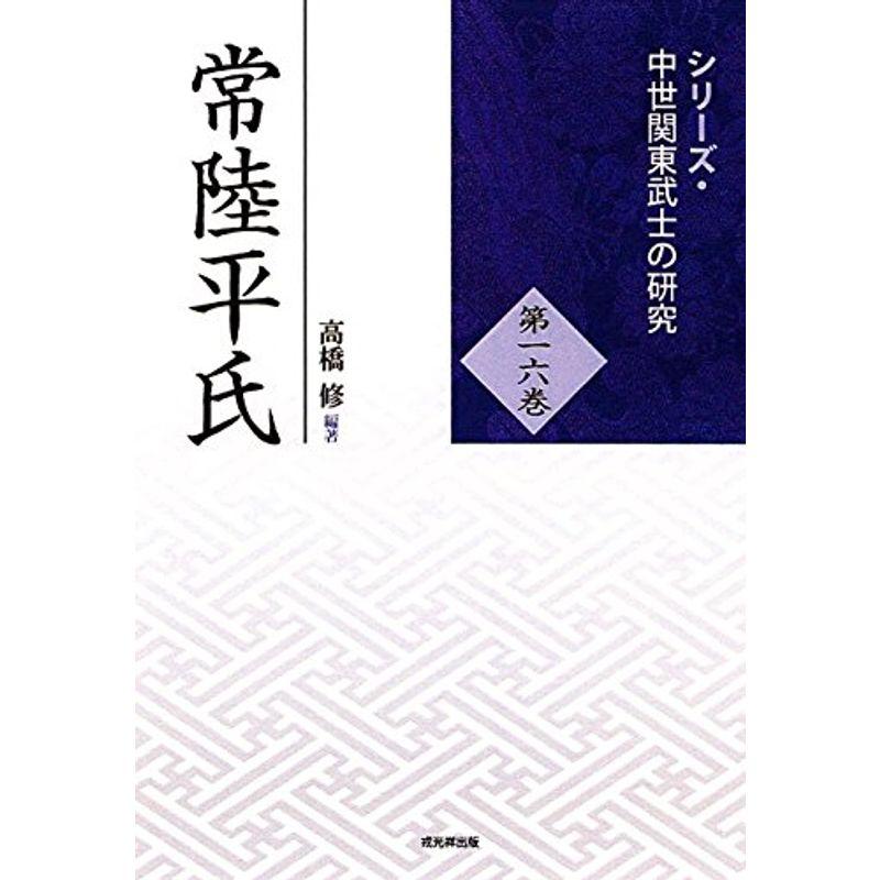 常陸平氏 (シリーズ・中世関東武士の研究 第16巻)