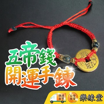 🔥過爐快出🔥五帝錢手鍊 開運 開運手鍊 五帝錢 伸縮手鍊 黃銅五帝錢 開運 避邪 招財 納福 護身