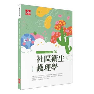 護理師先鋒(06)社區衛生護理學2025