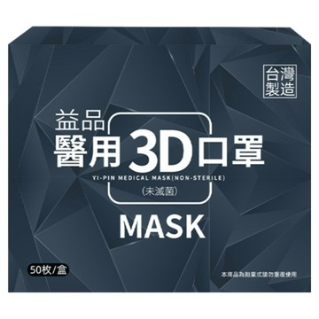 Yi-Pin 益品 成人3D立體醫用口罩 加大款  50片  1盒  藏青色