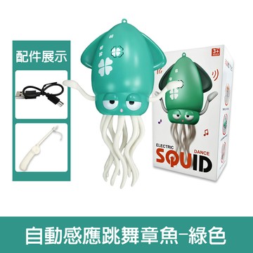 【啾愛你】USB充電自動感應跳舞章魚-綠色