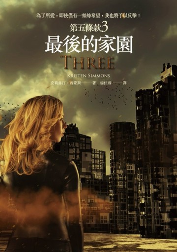 第五條款（3）：最後的家園【二手書_普通】TAAZE讀冊生活