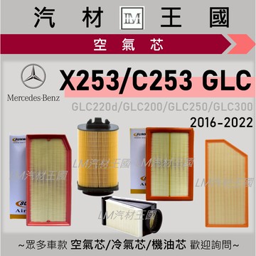 【LM汽材王國】空氣芯 GLC200 GLC250 GLC300 2016-2022年 空濾 引擎濾網 BENZ 賓士
