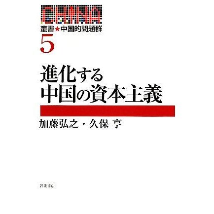 進化する中国の資本主義 叢書・中国的問題群５／加藤弘之，久保亨