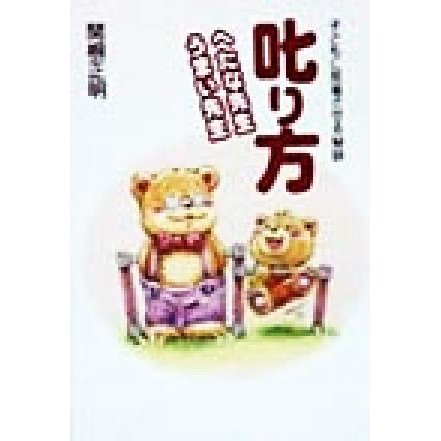 叱り方　へたな先生・うまい先生 子どもに反省させる秘訣 学陽文庫／関根正明(著者)