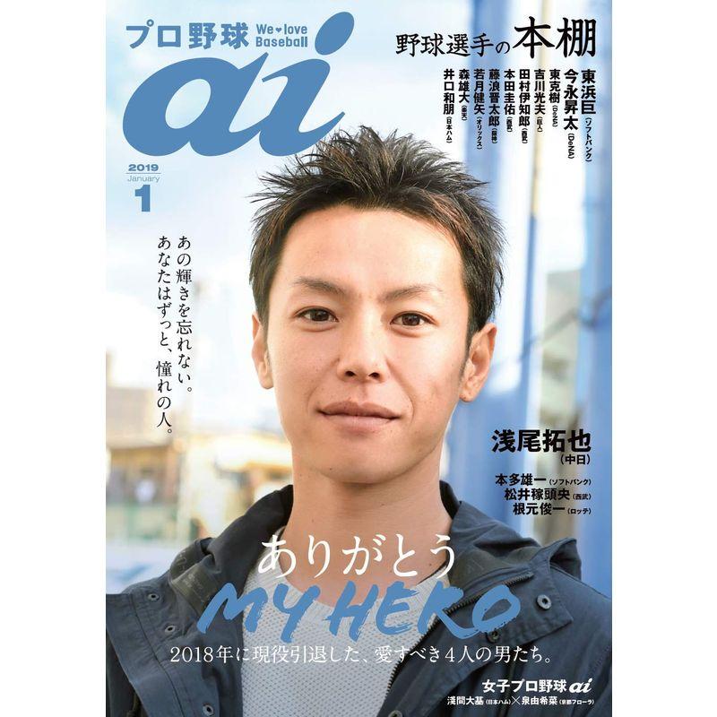 プロ野球ai(アイ)2019年1月号